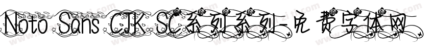 Noto Sans CJK SC系列系列字体转换